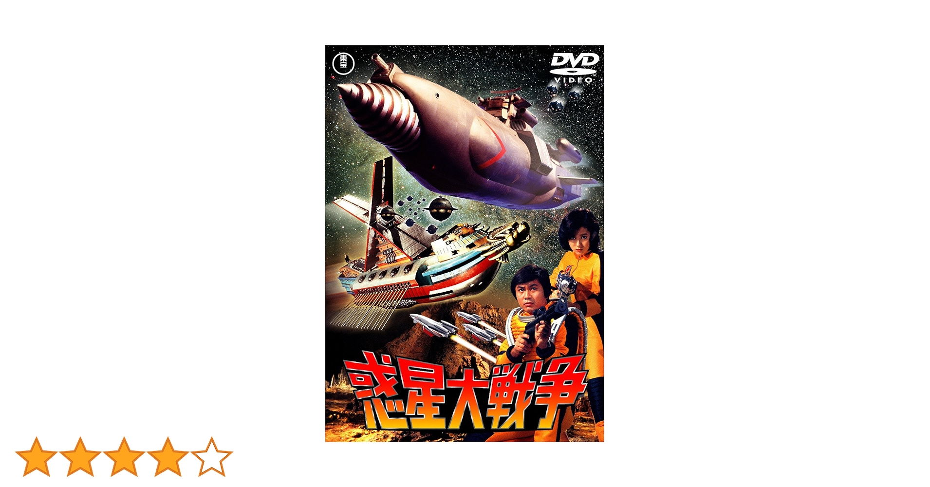 Amazon.co.jp: 惑星大戦争 [東宝DVDシネマファンクラブ] : 森田